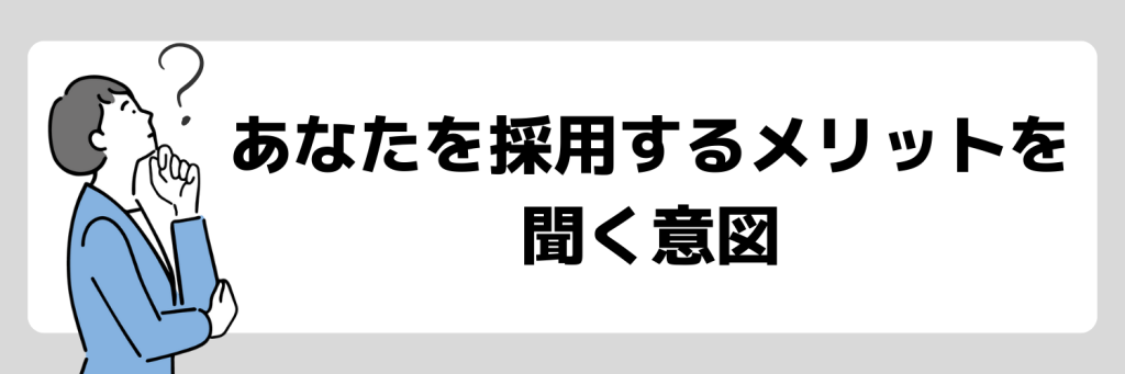 企業があなたを採用するメリットを聞く意図