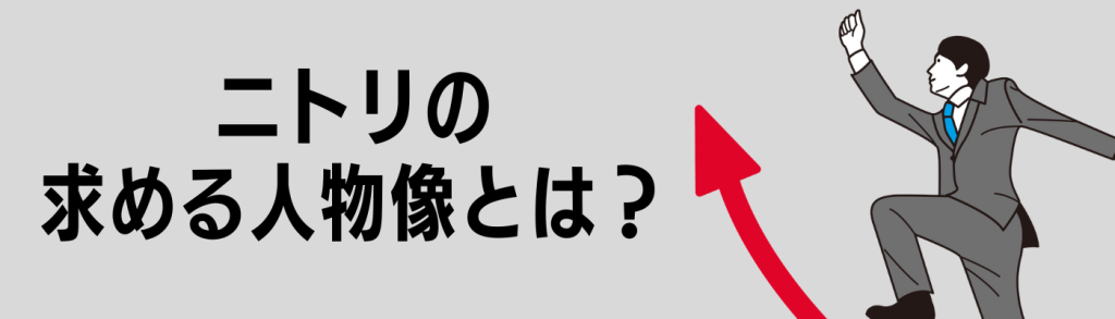 ニトリの求める人物像