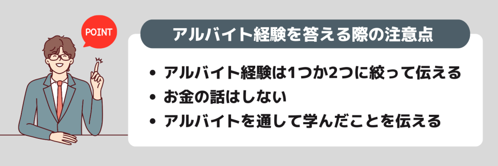 面接でアルバイト経験を答える際の注意点