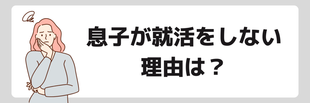 息子が就活をしない理由