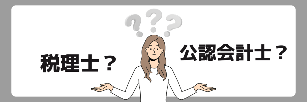 税理士と公認会計士の違い