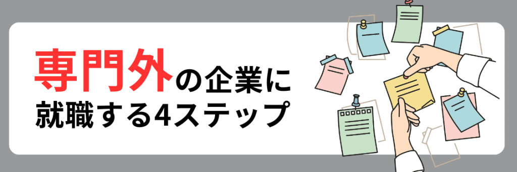 専門外の企業に就職する流れ