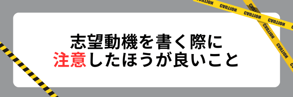 マーケティング職の志望動機を書く際の注意点