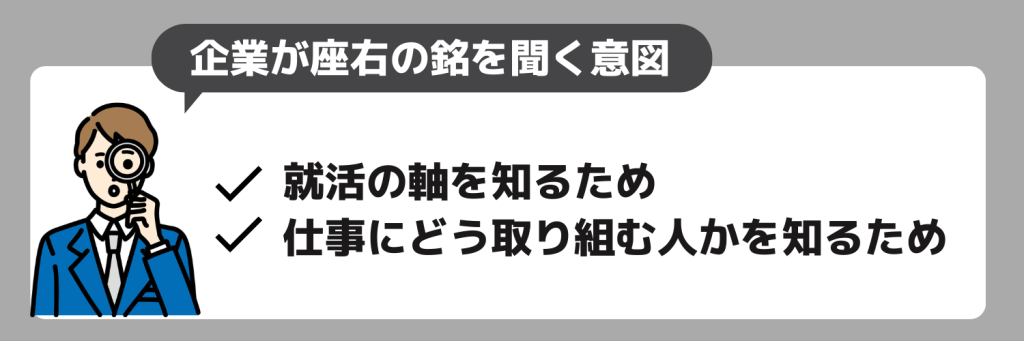 企業が面接で座右の銘を聞く意図