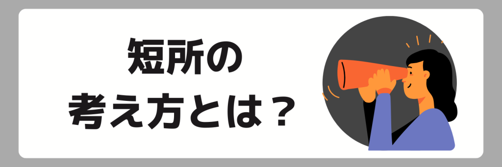 面接で伝える短所の考え方