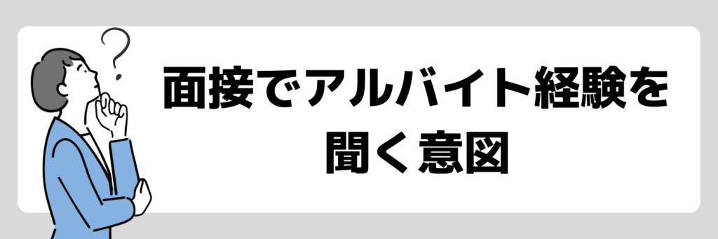 面接でアルバイト経験について聞く意図