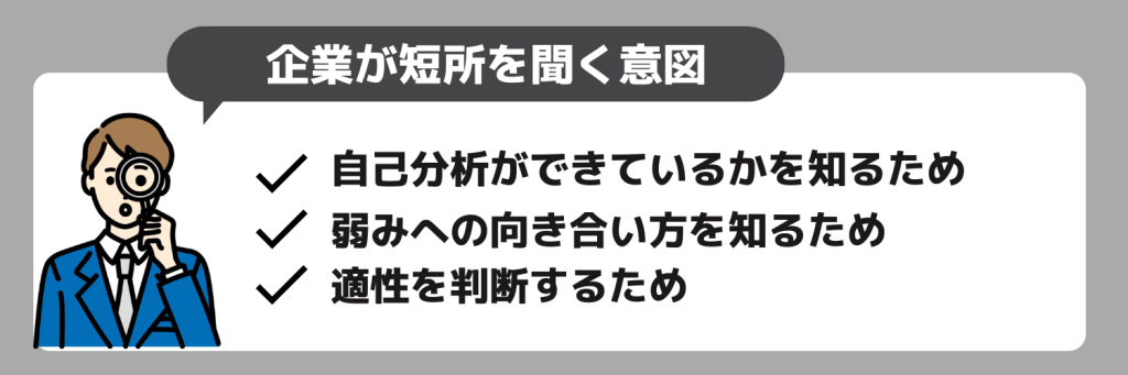 企業が面接で短所を聞く意図