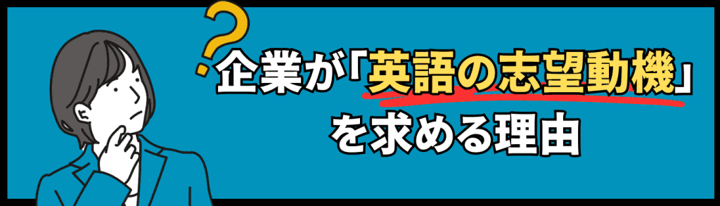 企業が英語の志望動機を求める理由