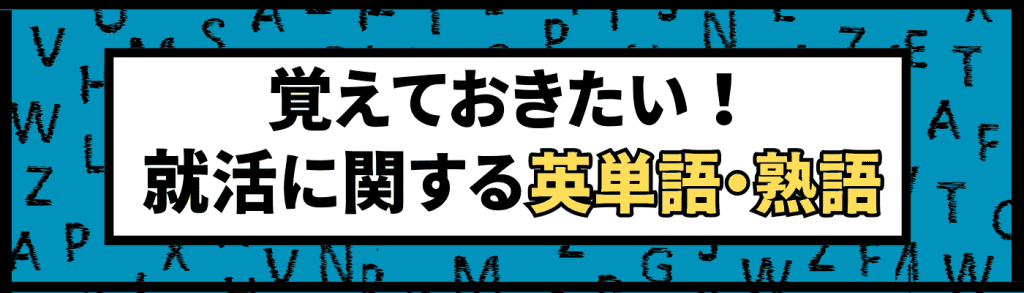 覚えておきたい！就活に関する英単語・熟語