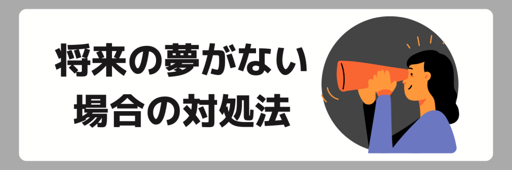 将来の夢がない場合の対処法