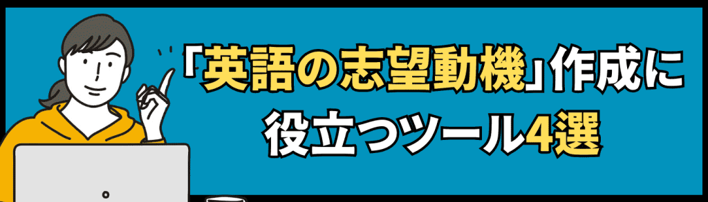 英語で志望動機を作る際に役立つツール