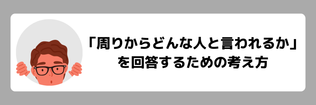 「周りからどんな人と言われるか?」の回答を考えるには?