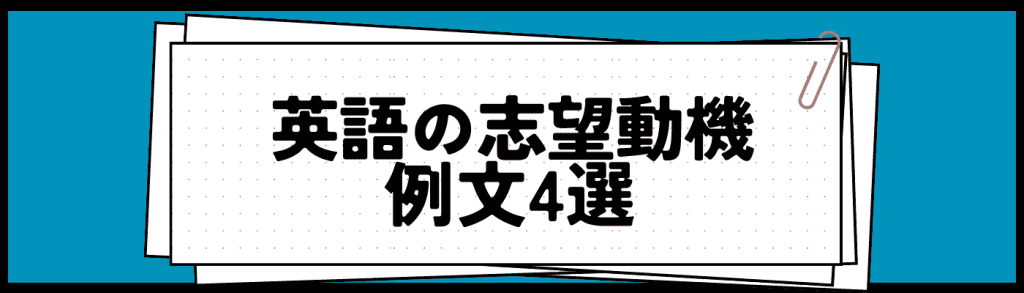 英語の志望動機の例文