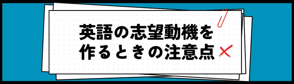 英語で志望動機を書く際の注意点