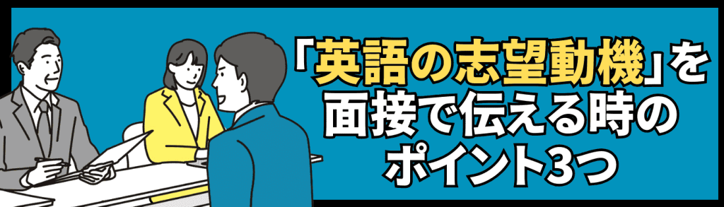 「英語の志望動機」を面接で伝える時のポイント3つ