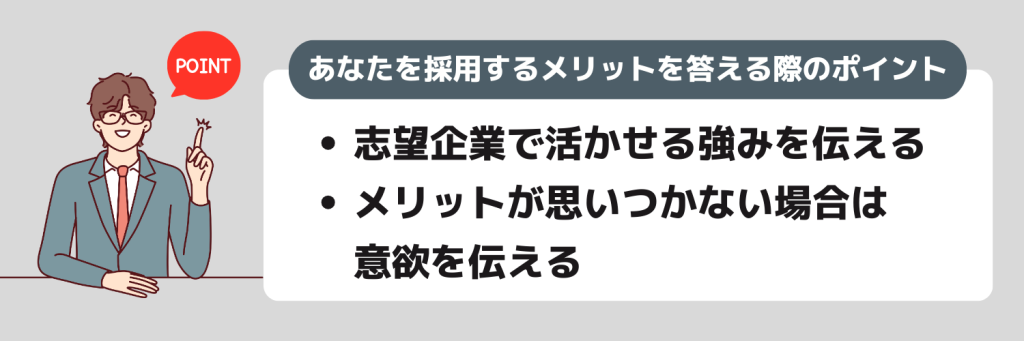 あなたを採用するメリットを答える際のポイント