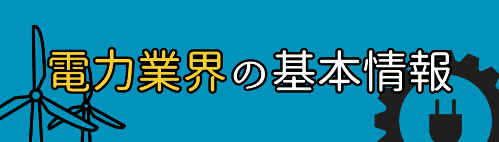 電力業界_志望動機／電力業界の基本情報