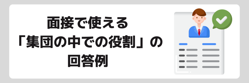 面接で使える集団の中での役割の回答例