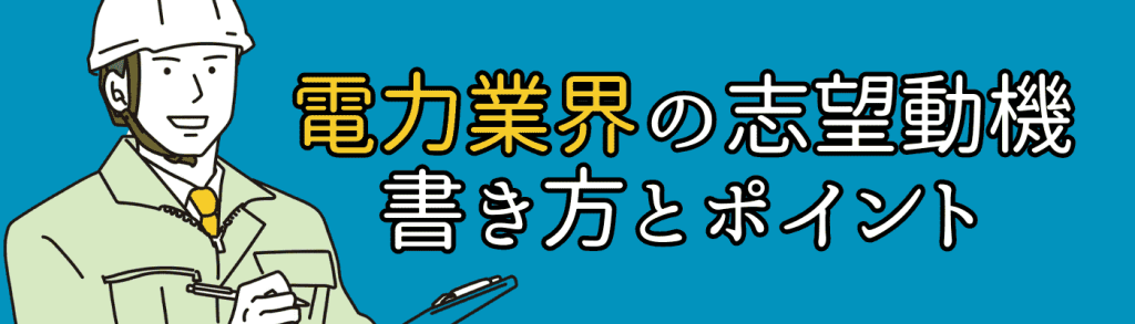 電力業界_志望動機／電力業界の絞動機の書き方とポイント