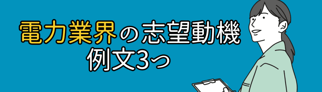 電力業界_志望動機／志望動機例文