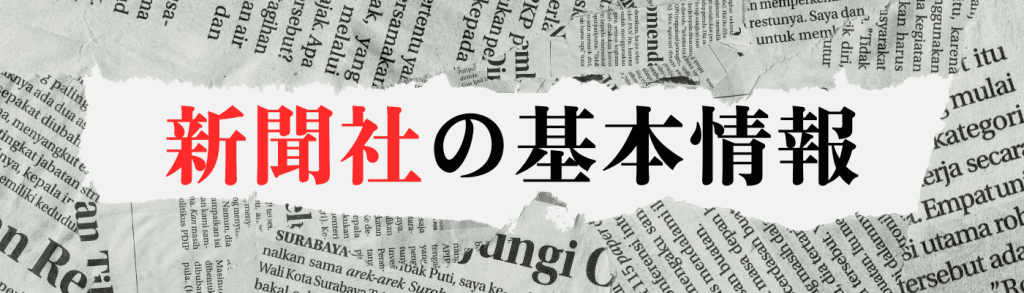 新聞社_志望動機｜新聞社の基本情報