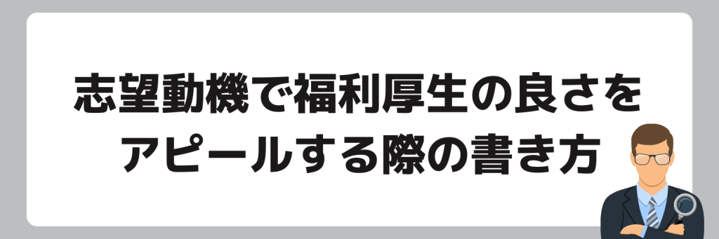 志望動機で福利厚生の良さをアピールする際の書き方