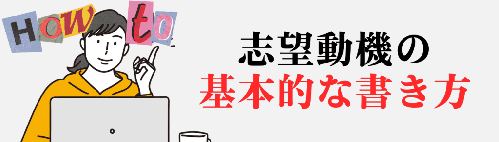 志望動機の基本的な書き方
