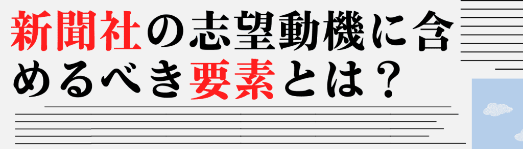 新聞社_志望動機｜新聞社の志望動機に含めるべき要素とは？