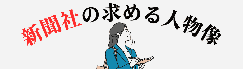 新聞社_志望動機｜新聞社の求める人物像