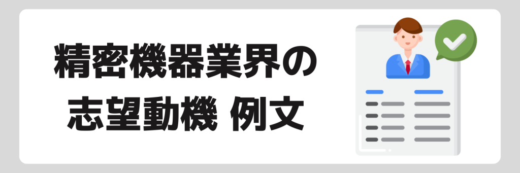 精密機器業界の志望動機例文