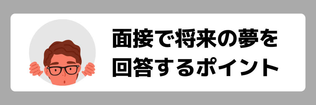 面接で将来の夢を回答するポイント