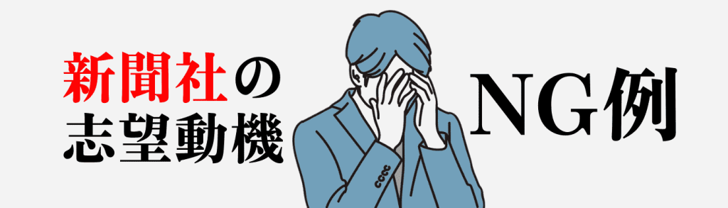 新聞社_志望動機｜新聞社の志望動機NG例