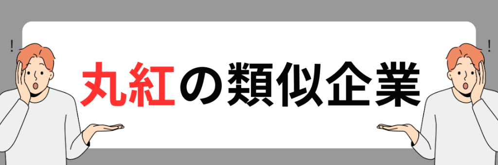 丸紅の類似企業