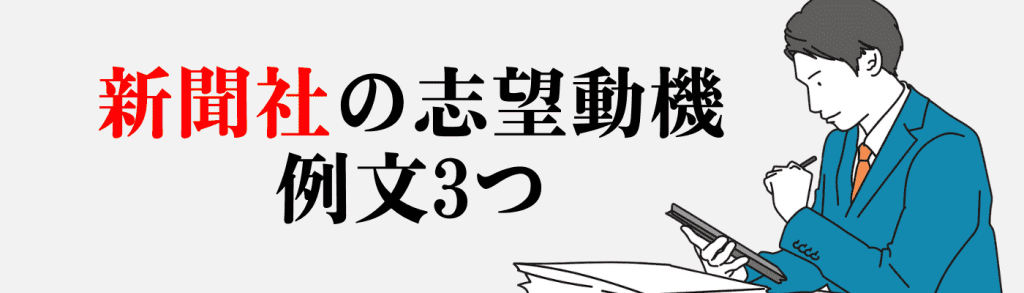 新聞社_志望動機｜新聞社の志望動機例文3つ