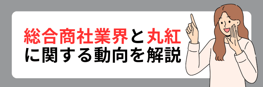 総合商社業界の動向
