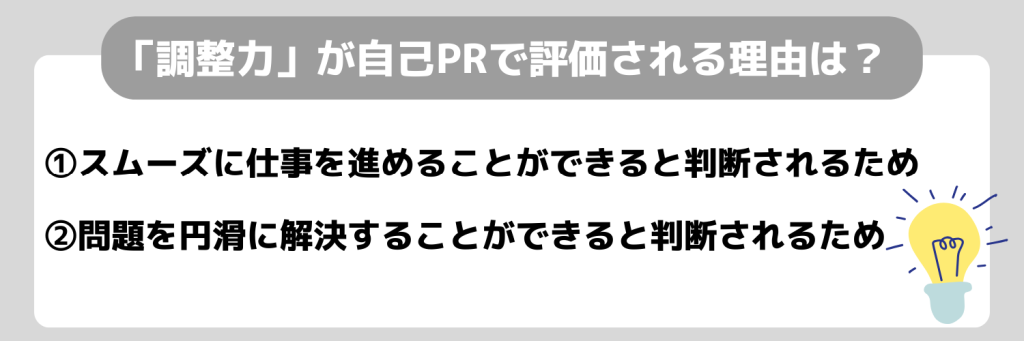 調整力が自己PRで評価される理由