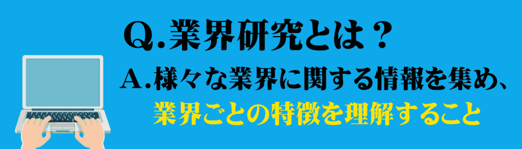 業界研究のやり方_業界研究とは？