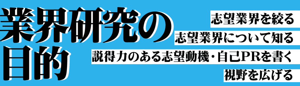 業界研究のやり方_業界研究の目的