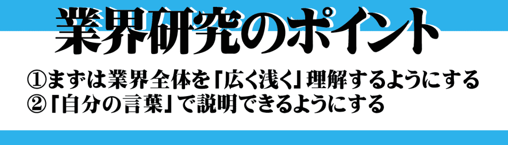 業界研究のやり方_業界研究のポイント