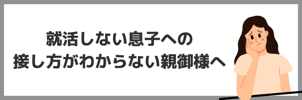 就活しない息子への接し方がわからない親御様へ