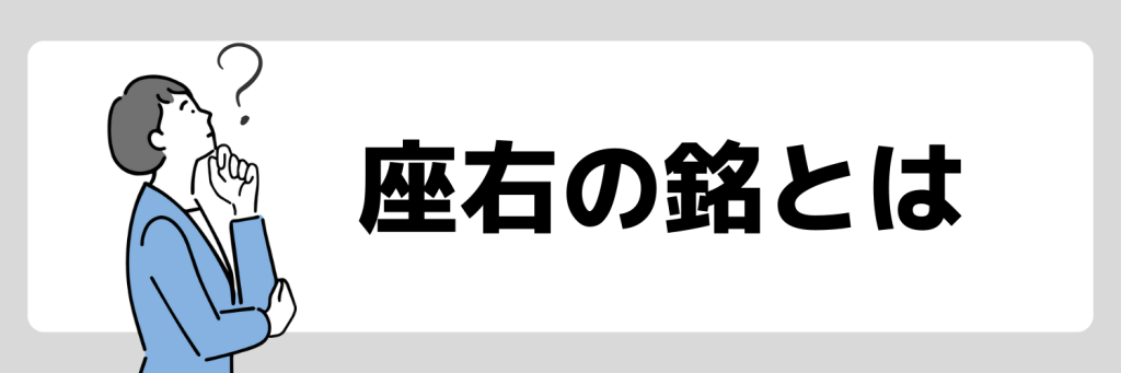 座右の銘とは