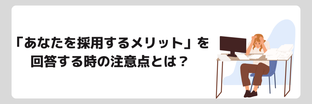 あなたを採用するメリットを回答する時の注意点