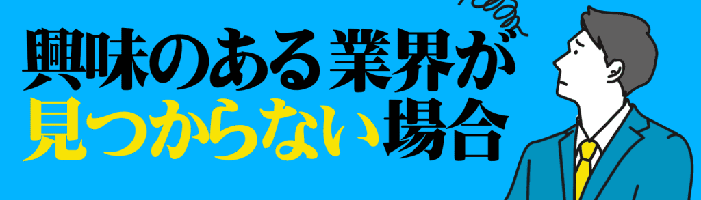 業界研究のやり方_興味のある業界が見つからない場合