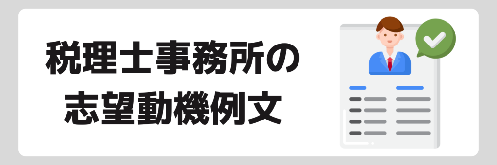 税理士事務所の志望動機例文