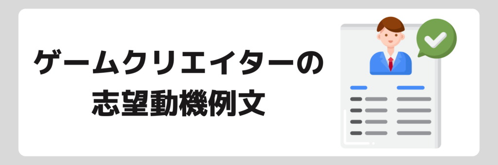 ゲームクリエイターの志望動機例文