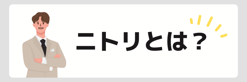 ニトリの企業概要
