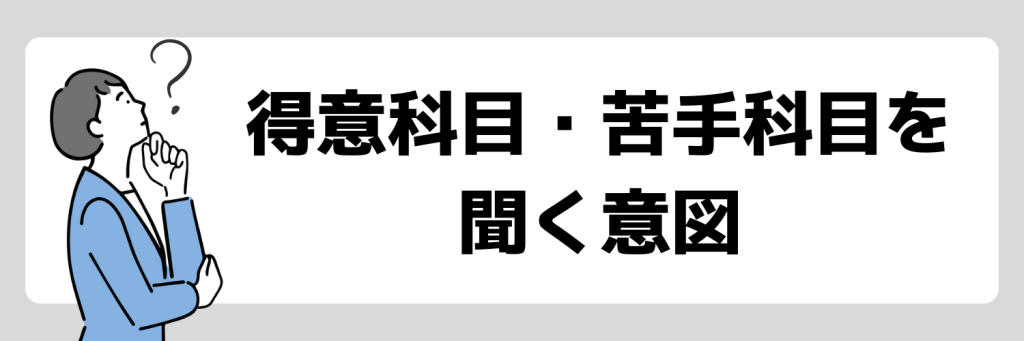 面接で得意科目・苦手科目を聞く意図