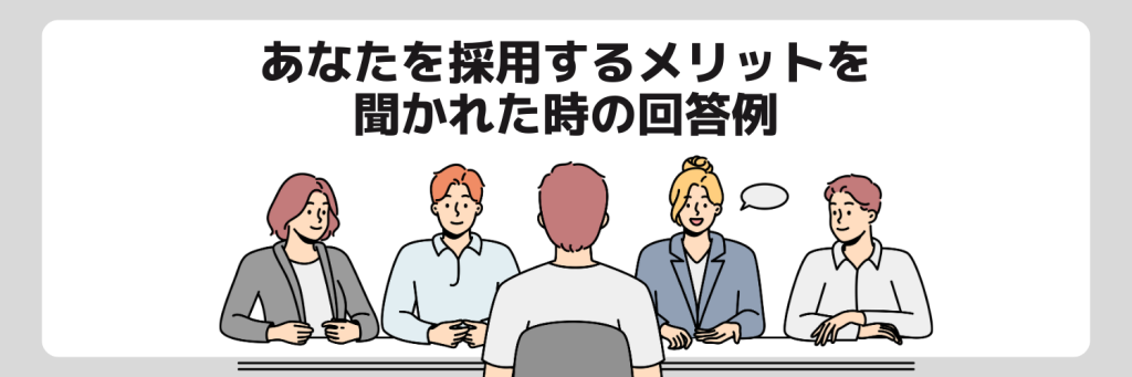 あなたを採用するメリットを聞かれた時の回答例