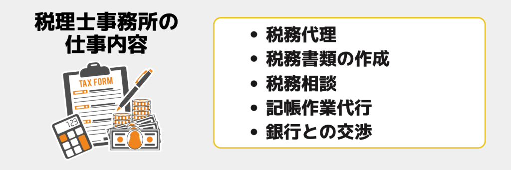 税理士事務所の仕事内容