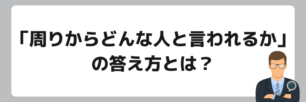 周りからどんな人と言われるかの答え方